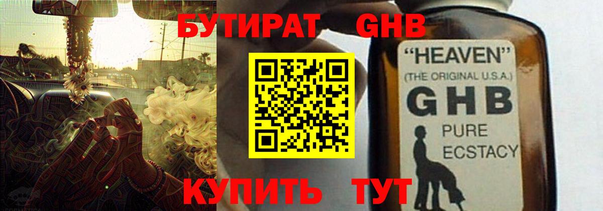 Бутират GHB Сибай